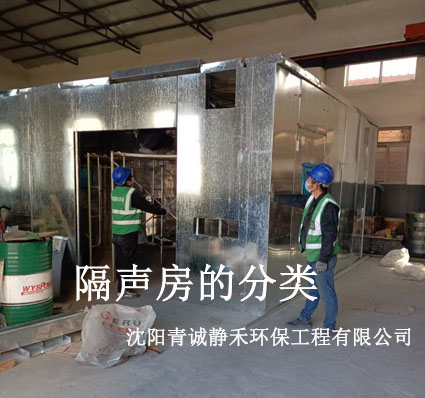隔聲房比較常見(jiàn)的分類(lèi)方法