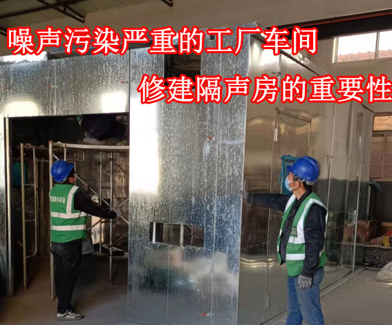工廠噪音污染車(chē)間修建隔音房的必要性