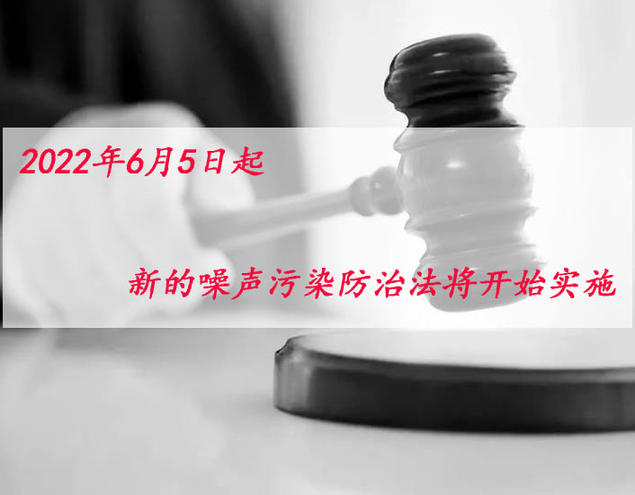 2022年6月5日起，新噪聲污染防治法將開始實施！